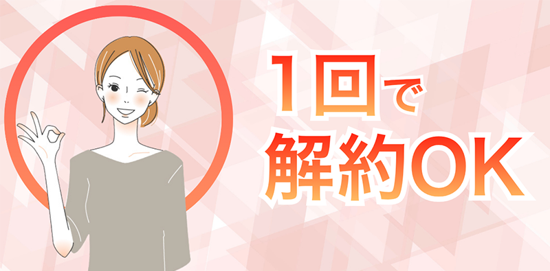 一回で解約OK