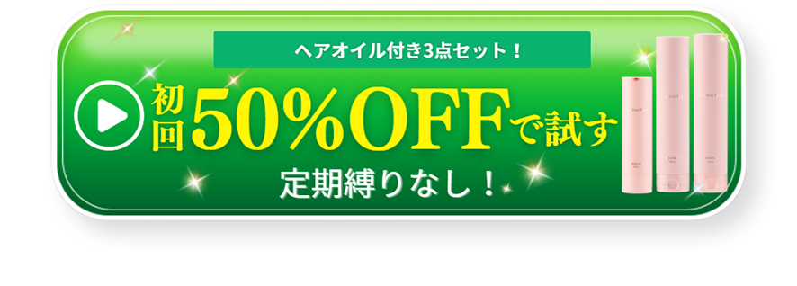 初回50%OFFで試す