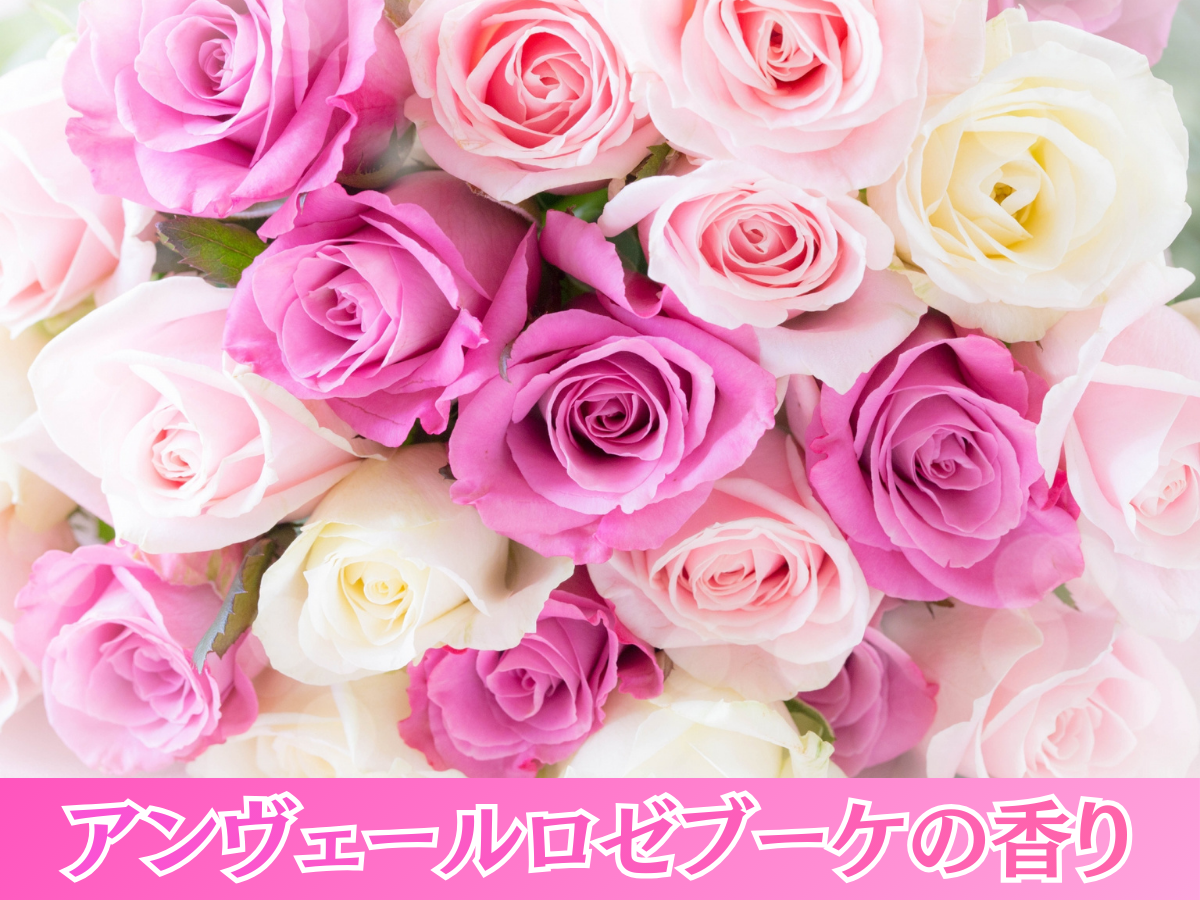 アンヴェールロゼブーケの香り
