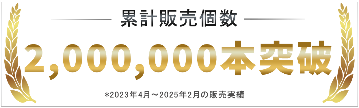 200万本突破