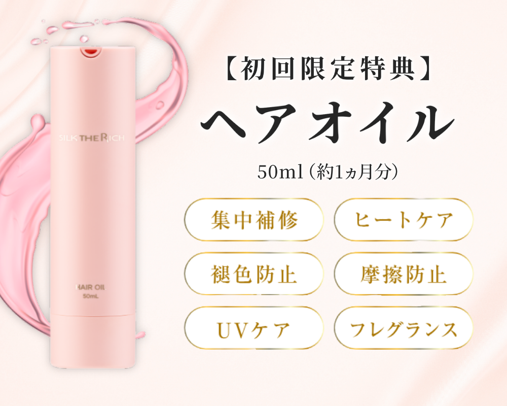 ヘアオイル付き
